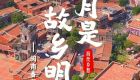 月是故乡明 海丝乡愁丨闽南番仔楼