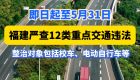 即日起至5月31日，福建严查12类重点交通违法 整治对象包括校车、电动自行车等