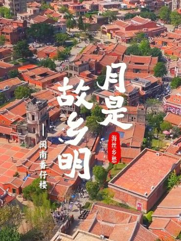 月是故乡明 海丝乡愁丨闽南番仔楼