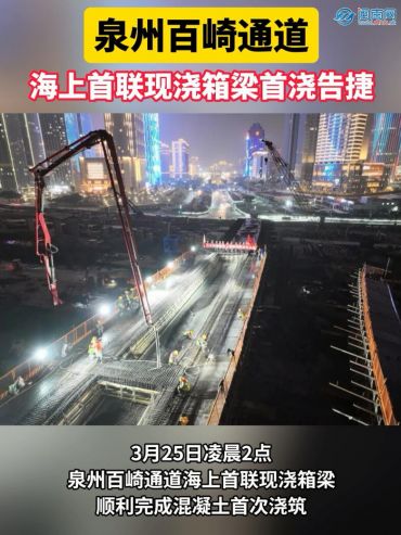 泉州百崎通道海上首联现浇箱梁首浇告捷