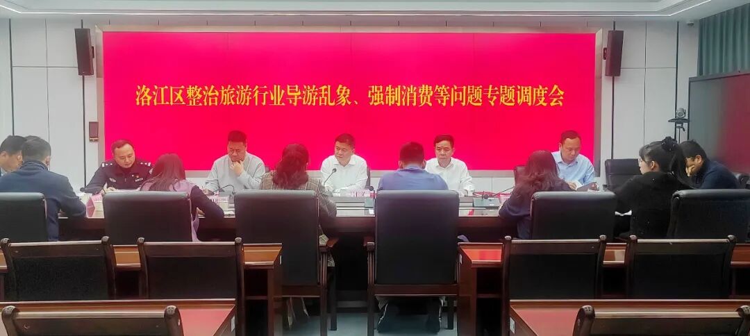 洛江召开全区整治旅游行业导游乱象、强制消费等问题工作专题会