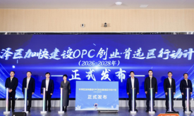 “单人成军”  高效创业   丰泽区人工智能OPC创新发展大会在泉州数字经济产业园举办