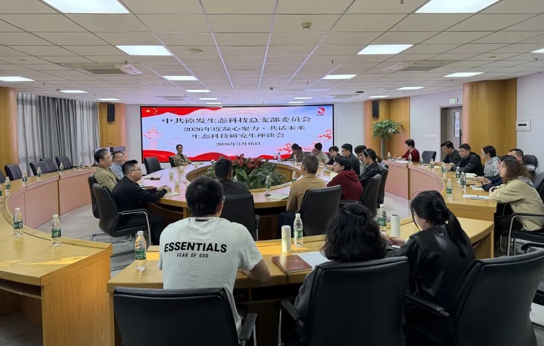 凝聚人才智慧 共谋高质量发展｜漳发生态研究生座谈会顺利举行