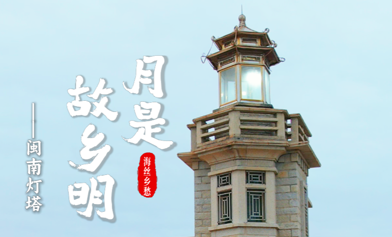 月是故乡明 海丝乡愁丨闽南灯塔