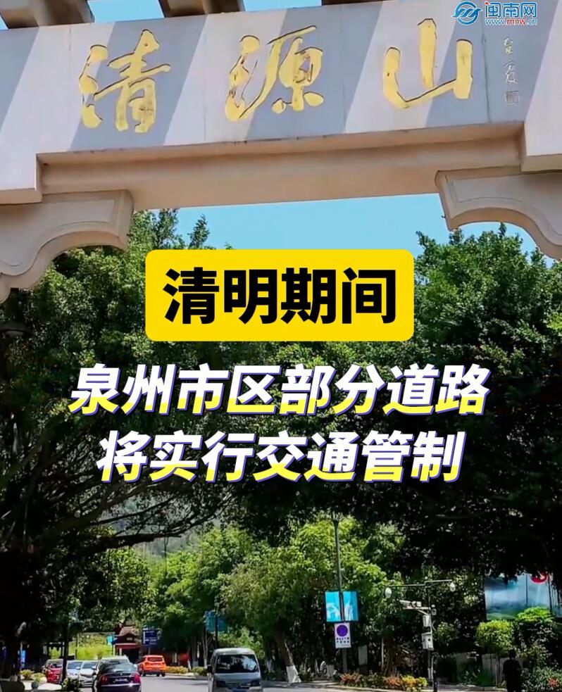 清明期间，泉州市区部分道路将实行交通管制