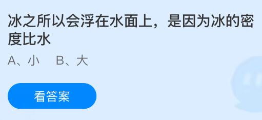冰之所以会浮在水面上是因为冰的密度比水大还是小？蚂蚁庄园课堂今天答案最新3月31日