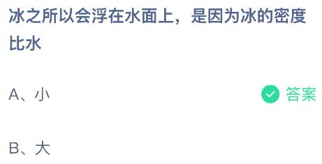 冰之所以会浮在水面上是因为冰的密度比水大还是小？蚂蚁庄园课堂今天答案最新3月31日