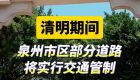 清明期间，泉州市区部分道路将实行交通管制