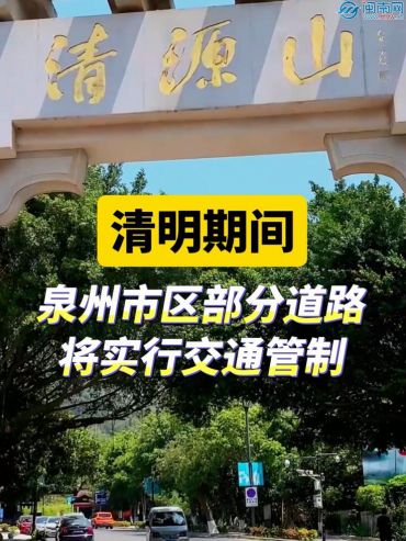 清明期间，泉州市区部分道路将实行交通管制