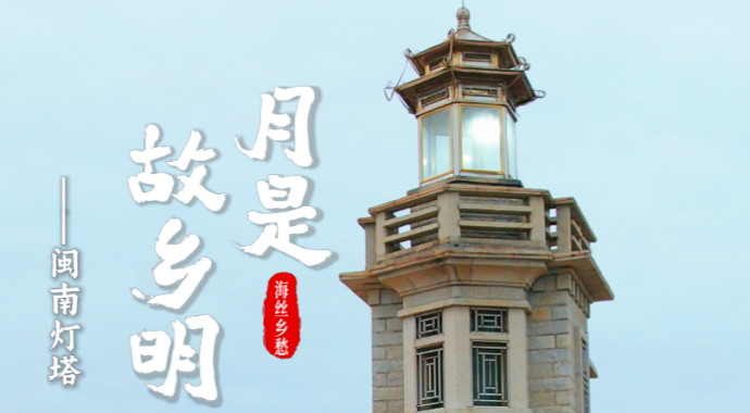月是故乡明 海丝乡愁丨闽南灯塔