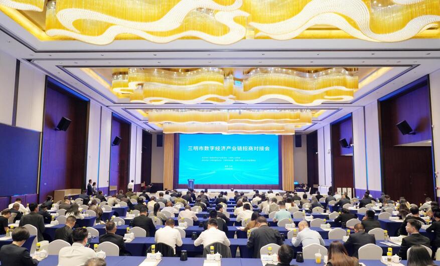 福建省网信产业联合会联合三明市人民政府举办三明市数字经济产业链招商对接会