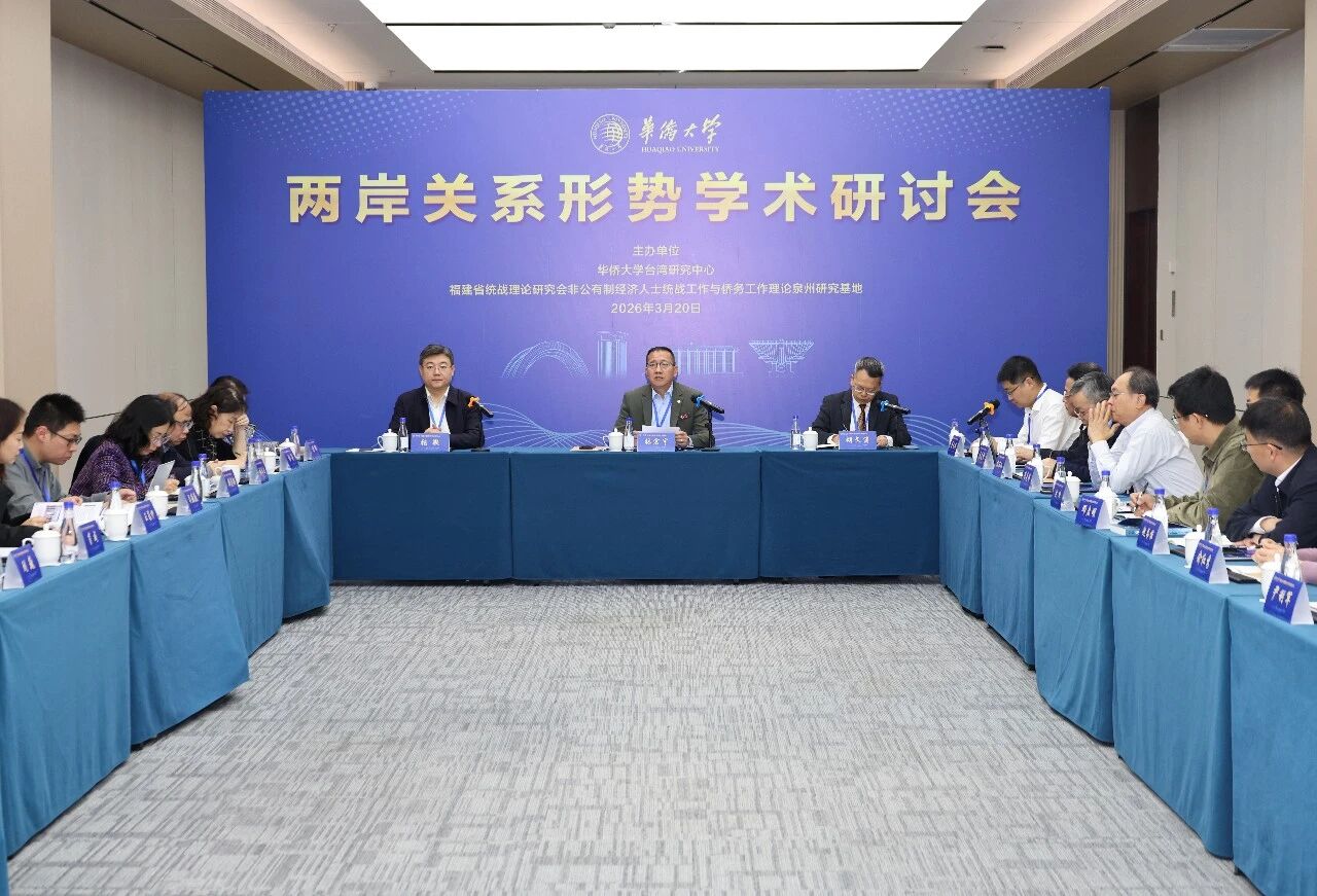 两岸关系形势学术研讨会在华侨大学召开