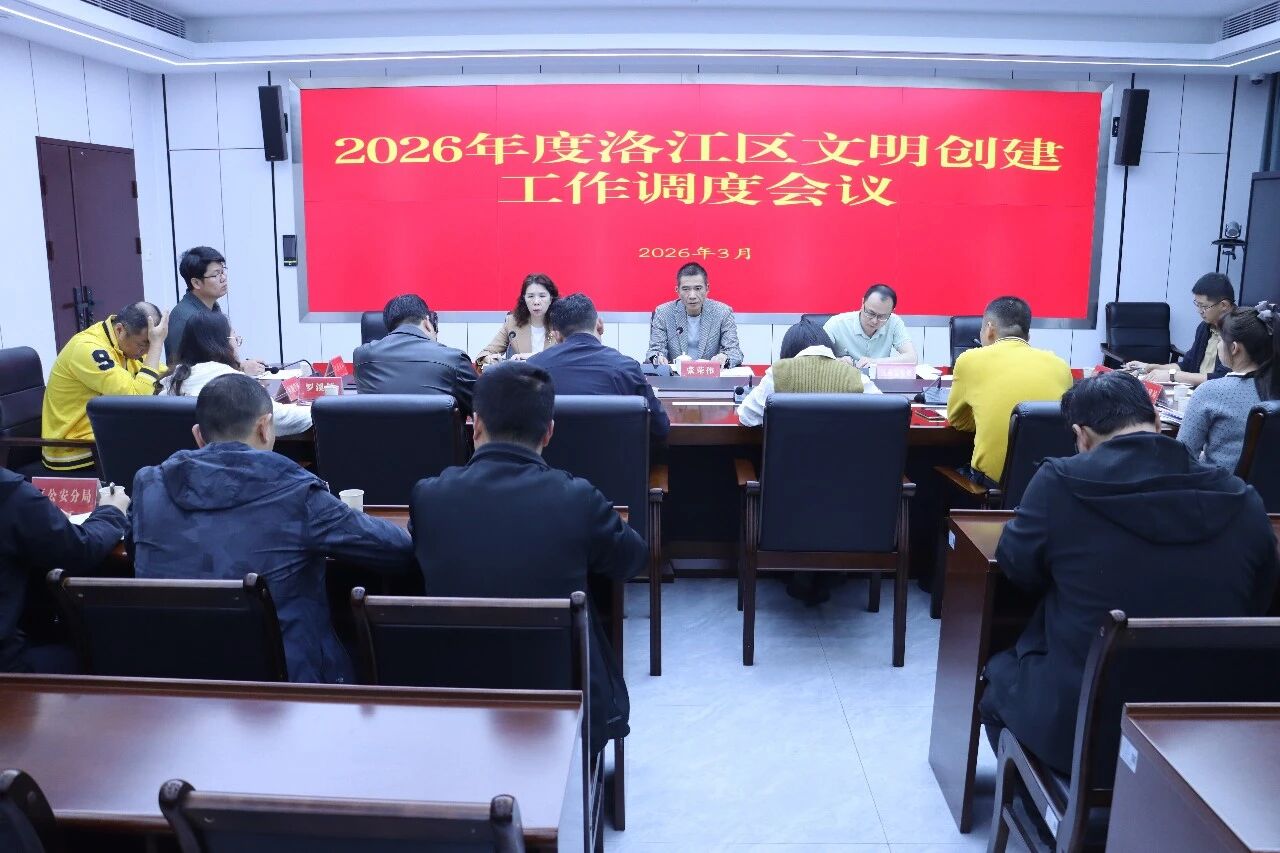 洛江区召开文明创建工作调度会议