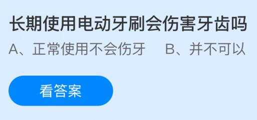 长期使用电动牙刷会伤害牙齿吗？蚂蚁庄园今日答案最新4.1