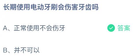 长期使用电动牙刷会伤害牙齿吗？蚂蚁庄园今日答案最新4.1