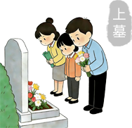 上墓