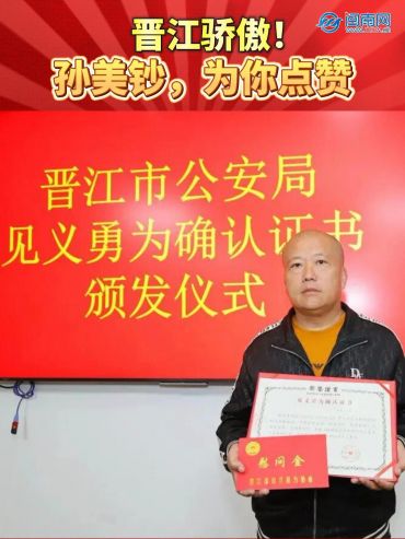 晋江骄傲！孙美钞，为你点赞！