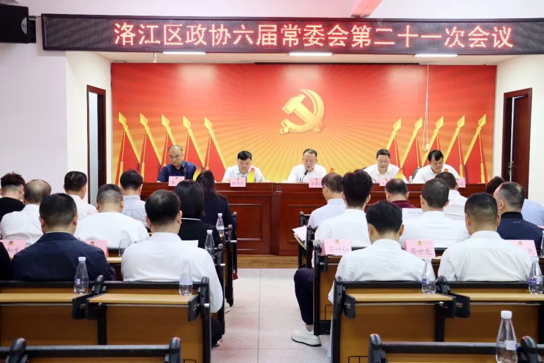 洛江区政协六届常委会第二十一次会议召开