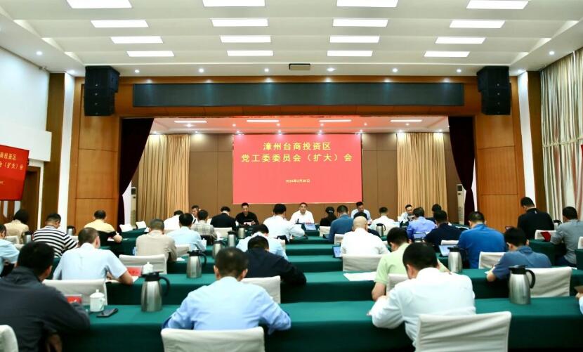 漳州台商区党工委委员会（扩大）会议召开