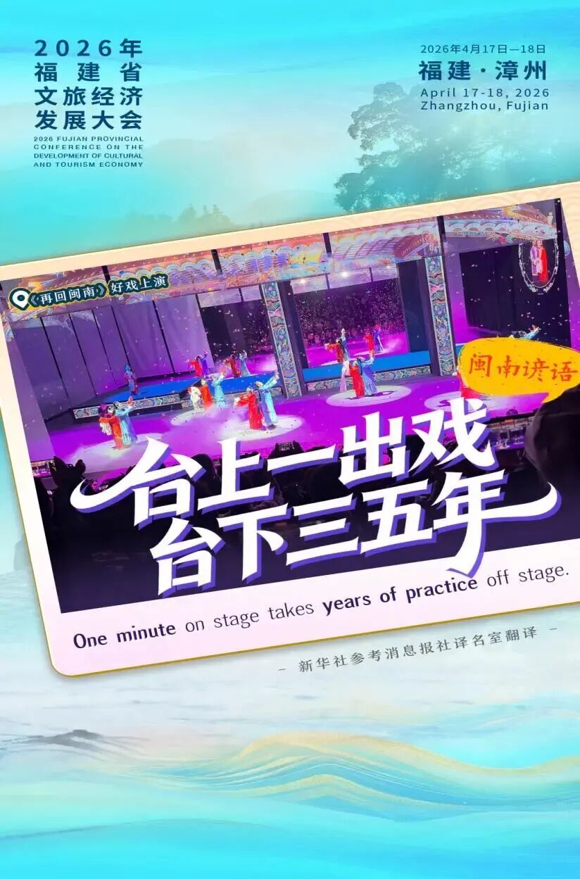 漳州好戏！台上一出戏，台下三五年