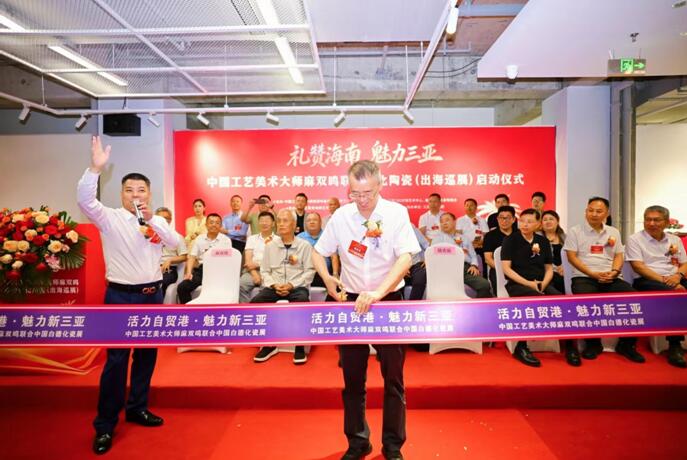 活力自贸港 魅力新三亚 中国白德化瓷艺术展三亚启幕