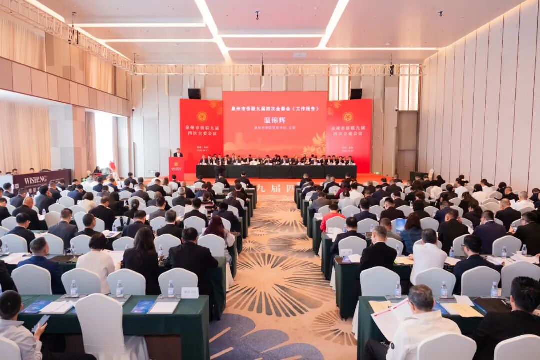 泉州市侨联九届四次全委会议召开