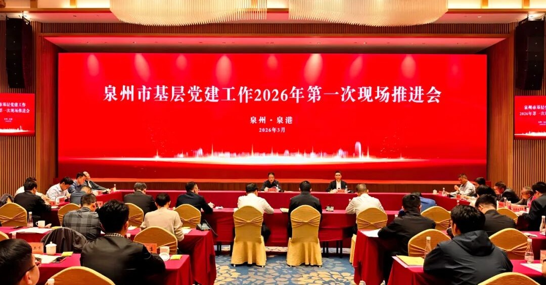 泉州市基层党建工作2026年第一次现场推进会在泉港召开