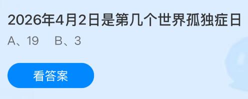 2026年4月2日是第几个世界孤独症日?蚂蚁庄园课堂今天答案最新4月2日