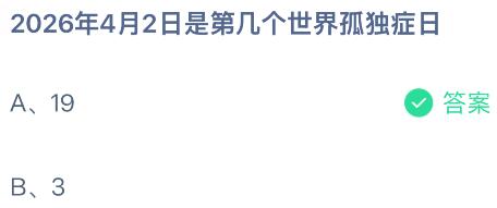 2026年4月2日是第几个世界孤独症日?蚂蚁庄园课堂今天答案最新4月2日