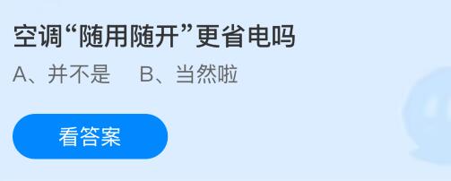 空调&ldquo;随用随开&rdquo;更省电吗？蚂蚁庄园今日答案最新4.2
