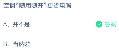 空调&ldquo;随用随开&rdquo;更省电吗？蚂蚁庄园今日答案最新4.2
