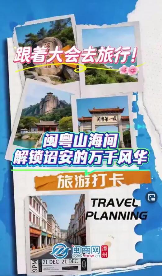 文旅采风走进福建诏安 解锁“闽粤食府 墨香诏安”多元魅力（视频）