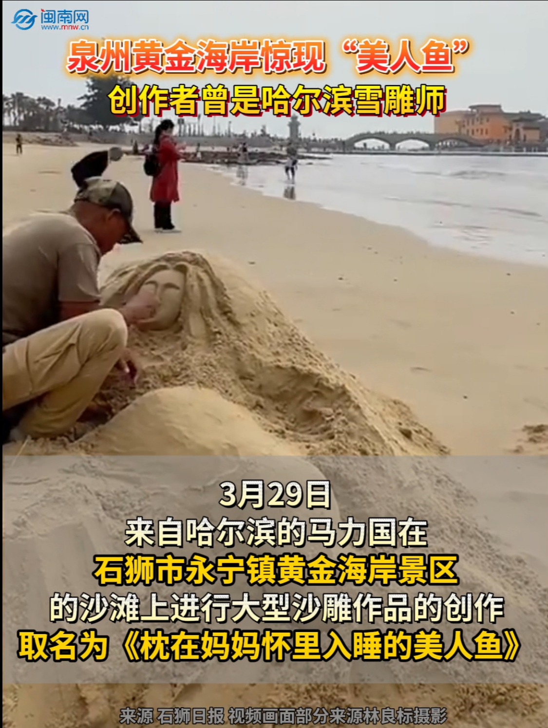 泉州黄金海岸惊现“美人鱼”！创作者曾是哈尔滨雪雕师