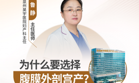 为什么要选择腹膜外剖宫产？