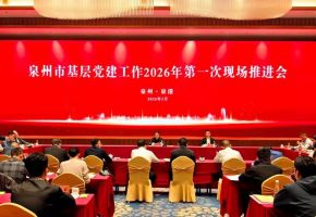 泉州市基層黨建工作2026年第一次現(xiàn)場推進會在泉港召開