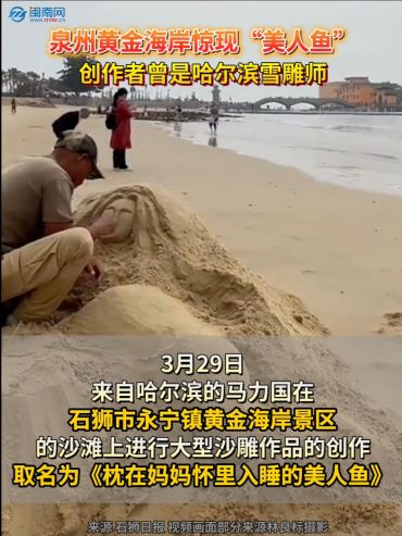 泉州黄金海岸惊现“美人鱼”！创作者曾是哈尔滨雪雕师