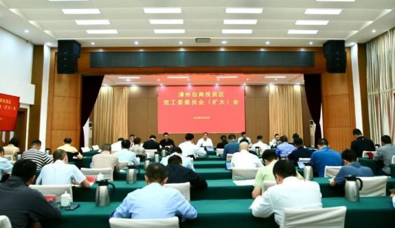 漳州台商区党工委委员会（扩大）会议召开