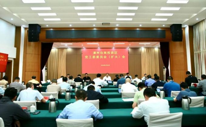漳州台商区党工委委员会（扩大）会议召开