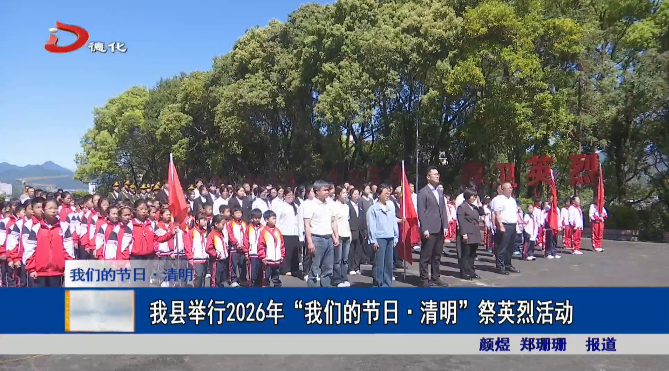 网络中国节·清明 | 清明祭英烈！德化这场深情缅怀，浸润少年红心！