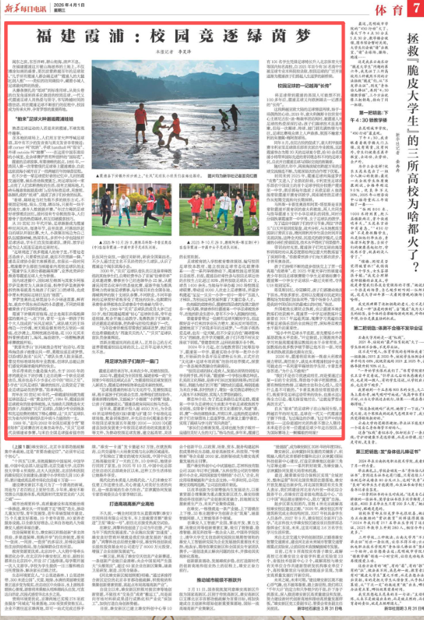 央媒看福建丨新华每日电讯聚焦：福建霞浦校园竞逐绿茵梦