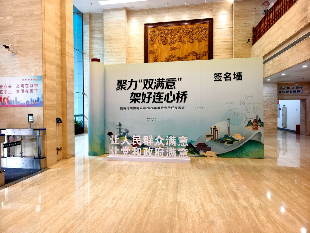 国网漳州供电公司召开“聚力‘双满意’架起连心桥”2026年社会责任发布会