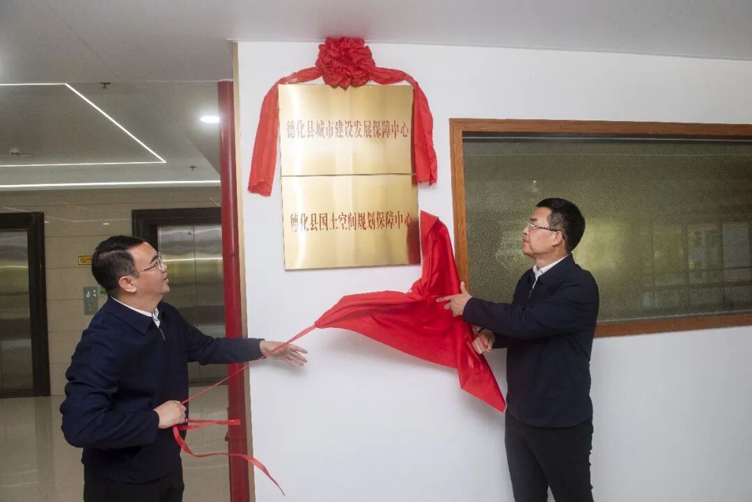 德化县城市建设发展保障中心、国土空间规划保障中心揭牌成立