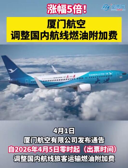 涨幅5倍！厦门航空调整国内航线燃油附加费