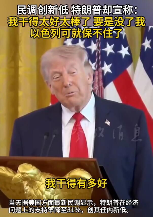 民调创新低 特朗普却宣称：我干得太好太棒了 要是没了我 以色列可就保不住了