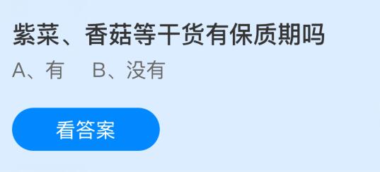 紫菜、香菇等干货有保质期吗？蚂蚁庄园课堂今天答案最新4月3日