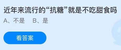 近年来流行的&ldquo;抗糖&rdquo;就是不吃甜食吗？蚂蚁庄园今日答案最新4.3