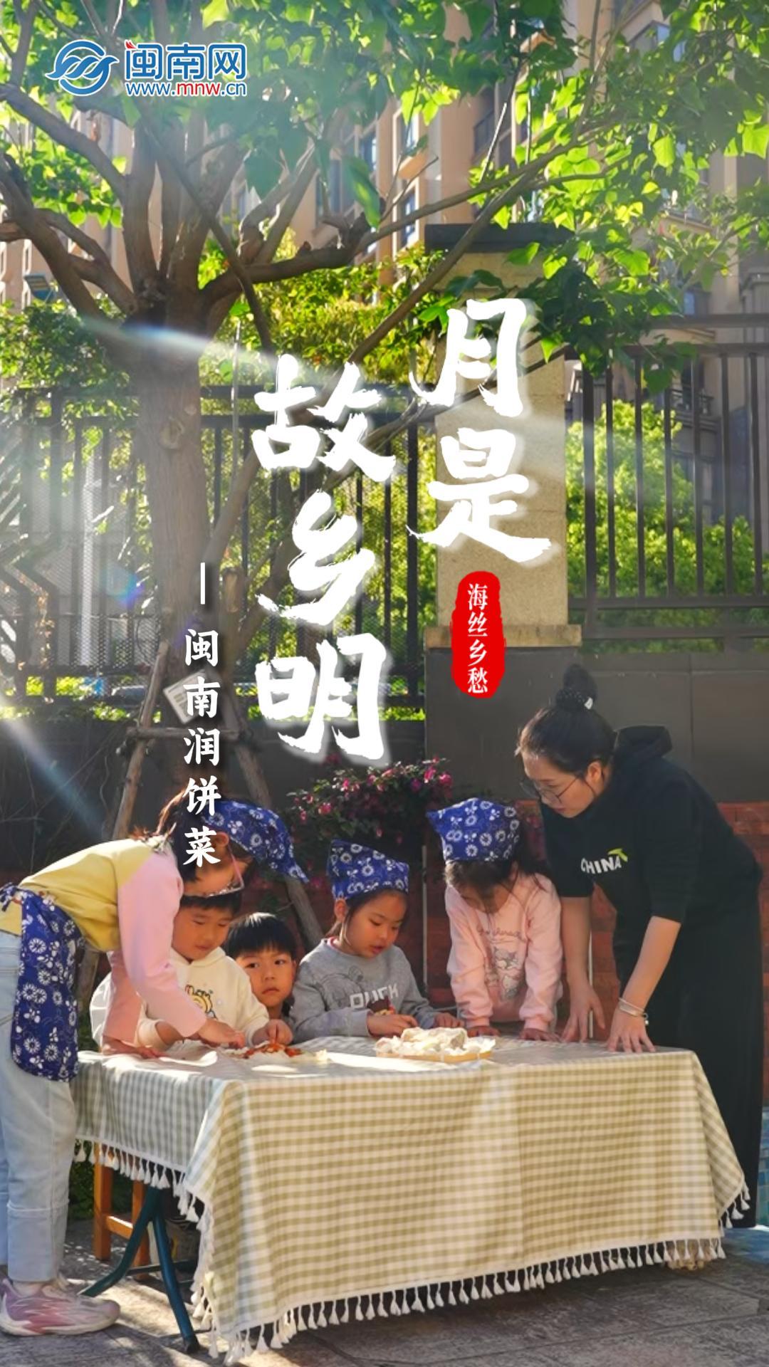 月是故乡明 海丝乡愁丨闽南润饼菜（视频）