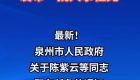 泉州市人民政府发布一批人事任免