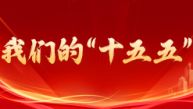 我们的“十五五”
