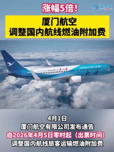 涨幅5倍！厦门航空调整国内航线燃油附加费